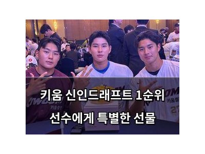 키움 신인드래프트 1순위 선수에게 특별한 선물