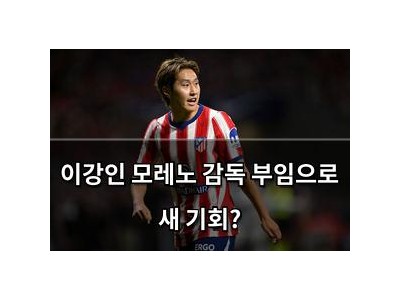 이강인 모레노 감독 부임으로 새 기회?