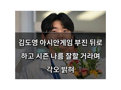 김도영 아시안게임 부진 뒤로 하고 시즌 나름 잘할 거라며 각오 밝혀