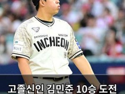 고졸신인 김민준 10승 도전 실패 충격