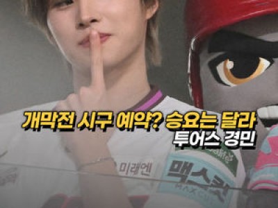 키움 히어로즈 경기 시구에 투어스 경민 등장