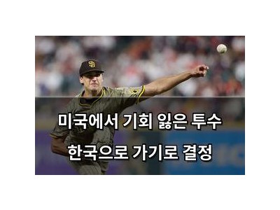 미국에서 기회 잃은 투수 한국으로 가기로 결정