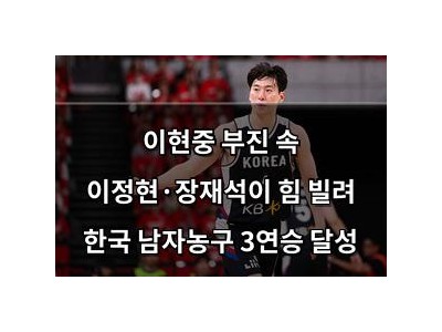 이현중 부진 속 이정현·장재석이 힘 빌려 한국 남자농구 3연승 달성