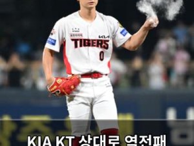 KIA KT 상대로 역전패 팬들 실망
