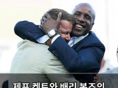 제프 켄트와 배리 본즈의 20년 전 싸움 이야기