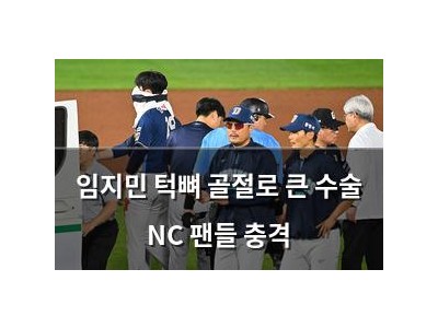 임지민 턱뼈 골절로 큰 수술 NC 팬들 충격
