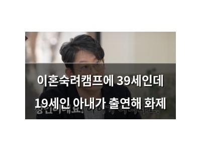 이혼숙려캠프에 39세인데 19세인 아내가 출연해 화제