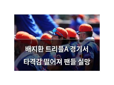 배지환 트리플A 경기서 타격감 떨어져 팬들 실망