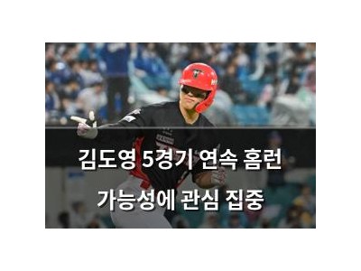 김도영 5경기 연속 홈런 가능성에 관심 집중