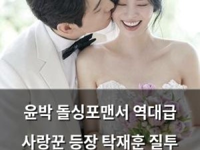 윤박 돌싱포맨서 역대급 사랑꾼 등장 탁재훈 질투 폭발