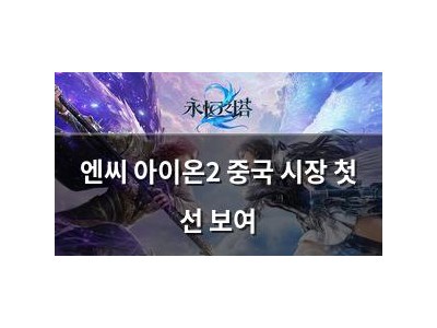 엔씨 아이온2 중국 시장 첫 선 보여