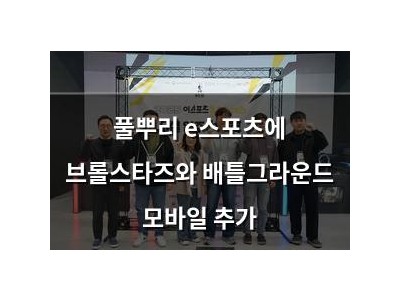 풀뿌리 e스포츠에 브롤스타즈와 배틀그라운드 모바일 추가