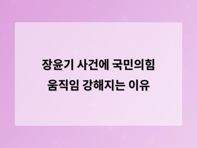국민의힘 광주 여고생 살해 사건을 보완수사권 폐지 논란으로 활용하는 듯