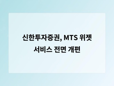 신한투자증권, MTS 위젯 서비스 전면 개편