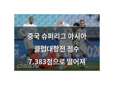 중국 슈퍼리그 아시아 클럽대항전 점수 7.383점으로 떨어져