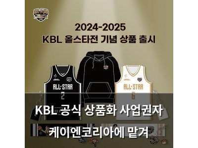 KBL 공식 상품화 사업권자 케이엔코리아에 맡겨