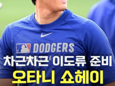 오타니 매디신 볼 훈련 중인 사진 공개