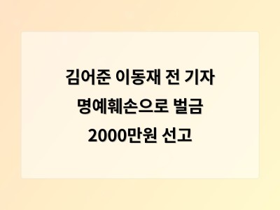 김어준 명예훼손 혐의로 벌금 2000만원 선고받아