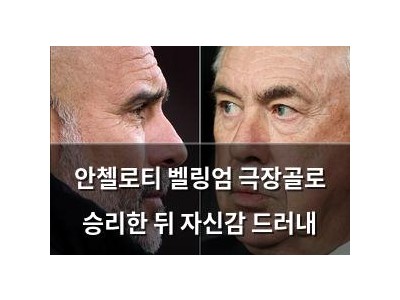 안첼로티 벨링엄 극장골로 승리한 뒤 자신감 드러내