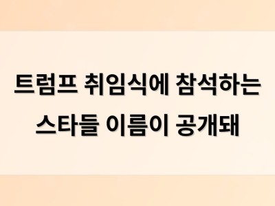 트럼프 취임식에 참석하는 스타들 이름이 공개돼