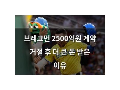 브레그먼 2500억원 계약 거절 후 더 큰 돈 받은 이유