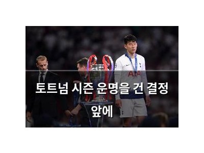토트넘 시즌 운명을 건 결정 앞에