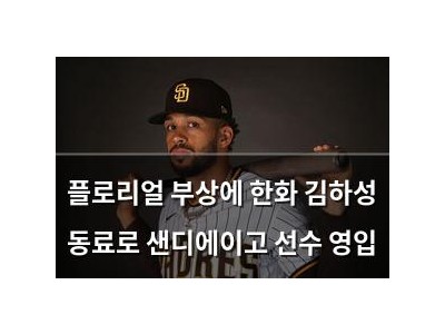 플로리얼 부상에 한화 김하성 동료로 샌디에이고 선수 영입