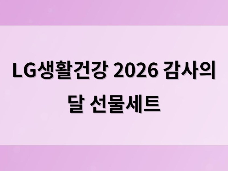 LG생활건강 2026 감사의 달 선물세트