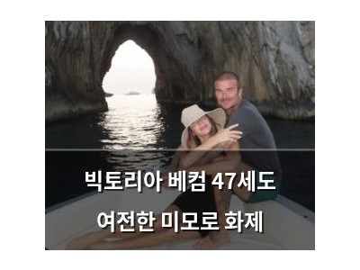 빅토리아 베컴 47세도 여전한 미모로 화제