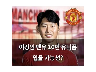 이강인 맨유 10번 유니폼 입을 가능성?