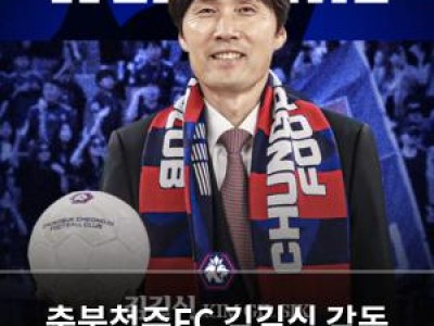 충북청주FC 김길식 감독 선임