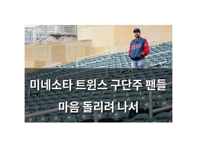 미네소타 트윈스 구단주 팬들 마음 돌리려 나서