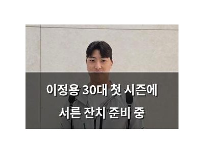이정용 30대 첫 시즌에 서른 잔치 준비 중