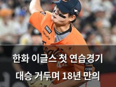 한화 이글스 첫 연습경기 대승 거두며 18년 만의 플레이오프 기대감 높여