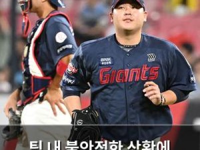 팀 내 불안정한 상황에 힘들어하는 선수