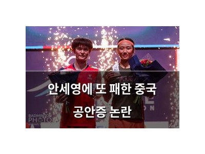 안세영에 또 패한 중국 공안증 논란