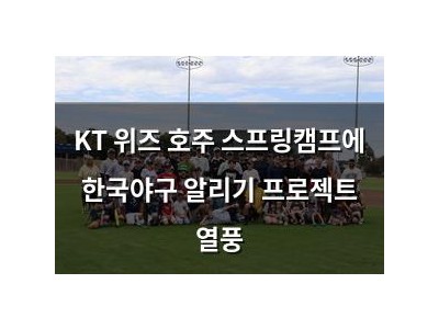 KT 위즈 호주 스프링캠프에 한국야구 알리기 프로젝트 열풍