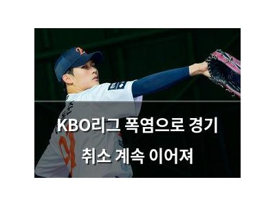 KBO리그 폭염으로 경기 취소 계속 이어져