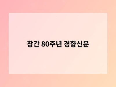 창간 80주년 경향신문