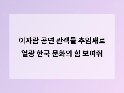 이자람 공연 프랑스 극장에서 한국 전통 무용에 열광한 이유