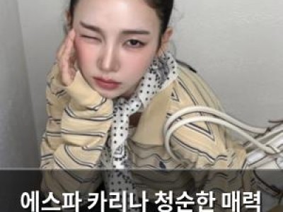 에스파 카리나 청순한 매력 뽐내며 SNS 화제