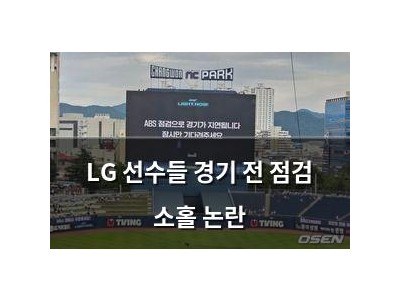 LG 선수들 경기 전 점검 소홀 논란