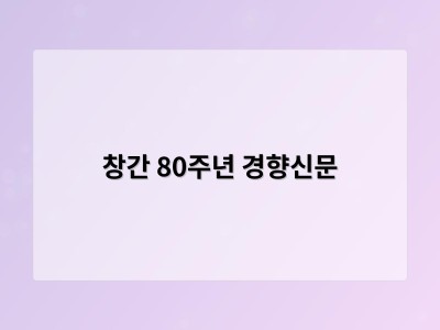 창간 80주년 경향신문