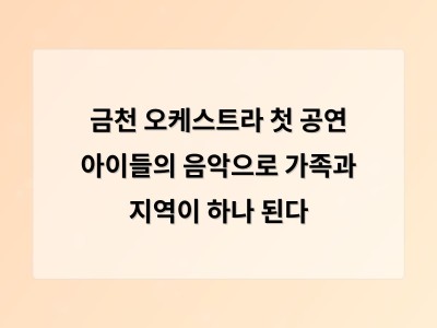 금천 오케스트라 첫 공연 아이들의 음악으로 가족과 지역이 하나 된다
