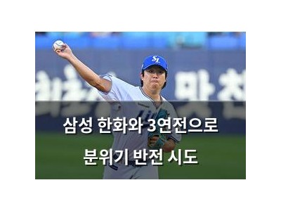 삼성 한화와 3연전으로 분위기 반전 시도