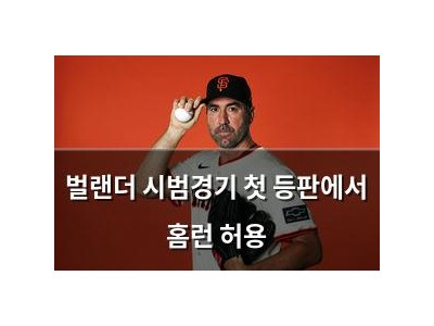 벌랜더 시범경기 첫 등판에서 홈런 허용