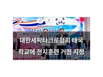대한세팍타크로협회 태국 학교에 전지훈련 거점 지정