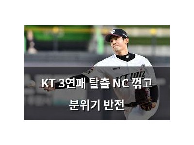 KT 3연패 탈출 NC 꺾고 분위기 반전