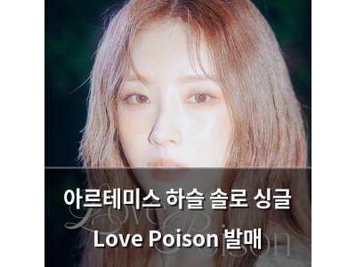 아르테미스 하슬 솔로 싱글 Love Poison 발매