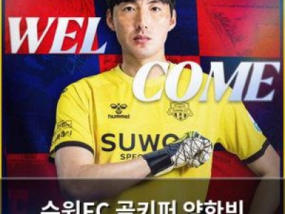 수원FC 골키퍼 양한빈 영입하며 수비력 강화